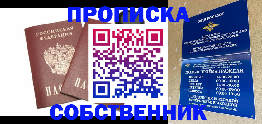 временная регистрация для школы в Домодедово