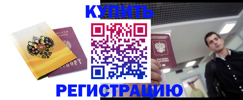 временная регистрация купить в Домодедово